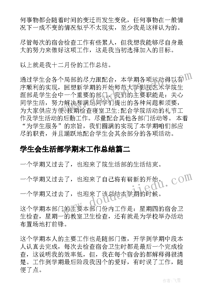 最新学生会生活部学期末工作总结(汇总8篇)