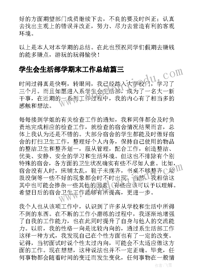 最新学生会生活部学期末工作总结(汇总8篇)