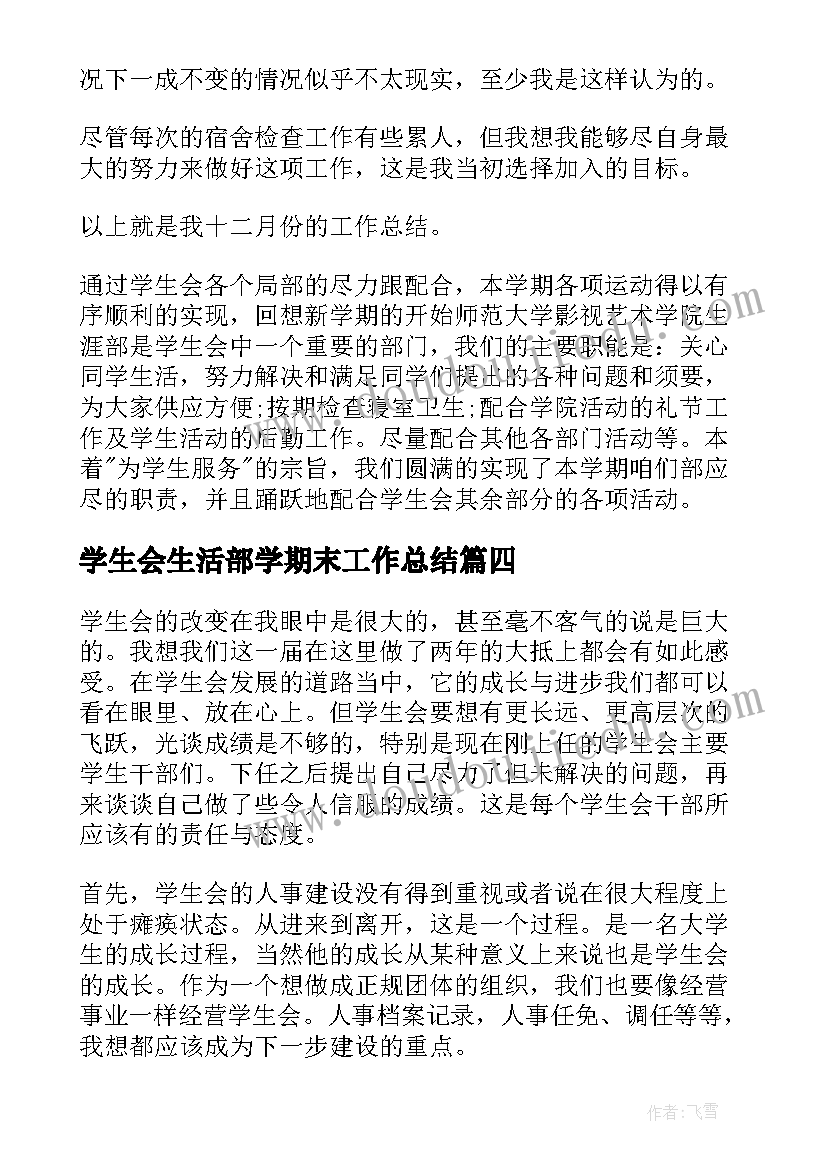 最新学生会生活部学期末工作总结(汇总8篇)