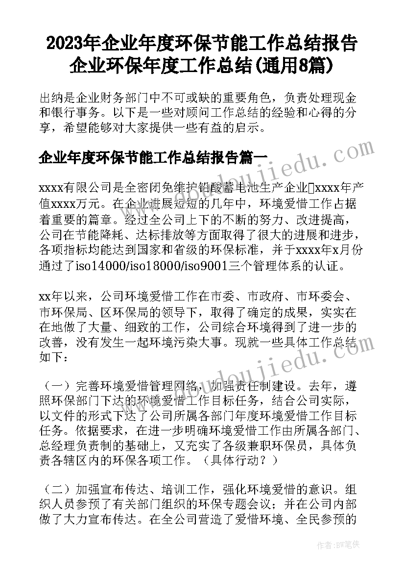 2023年企业年度环保节能工作总结报告 企业环保年度工作总结(通用8篇)