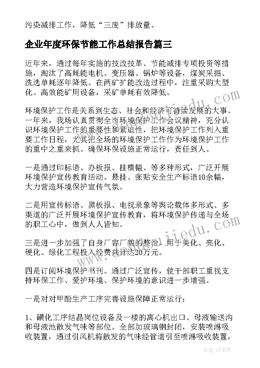 2023年企业年度环保节能工作总结报告 企业环保年度工作总结(通用8篇)