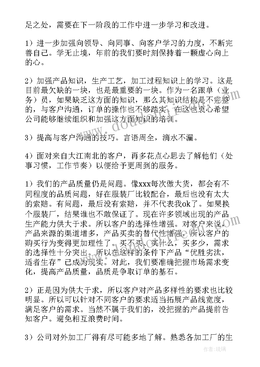 跟单年终总结个人(模板13篇)