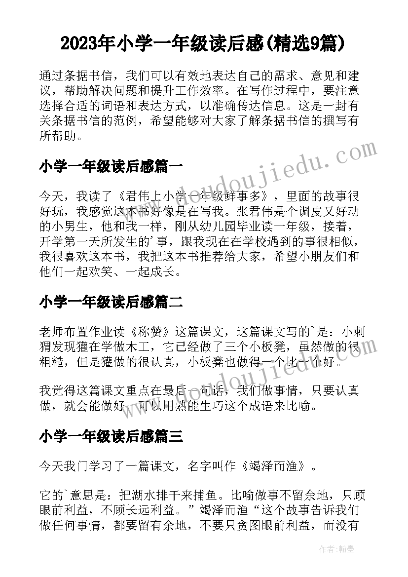 2023年小学一年级读后感(精选9篇)