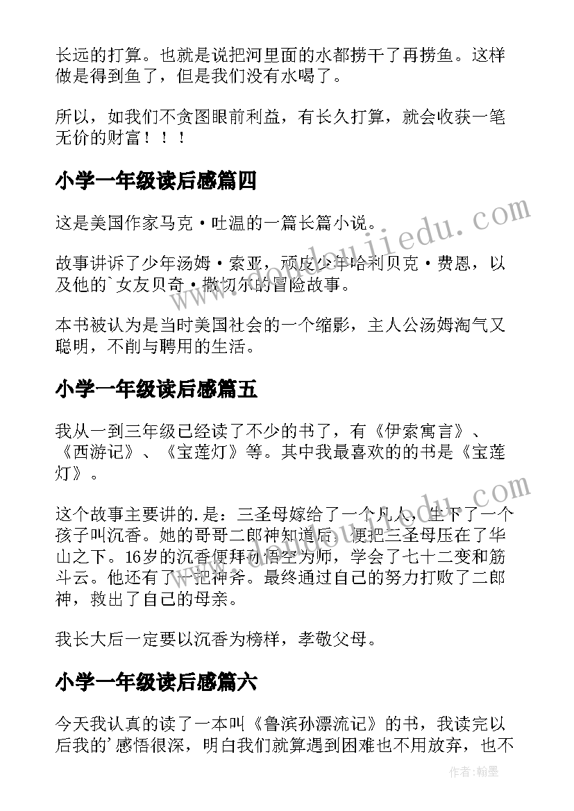 2023年小学一年级读后感(精选9篇)