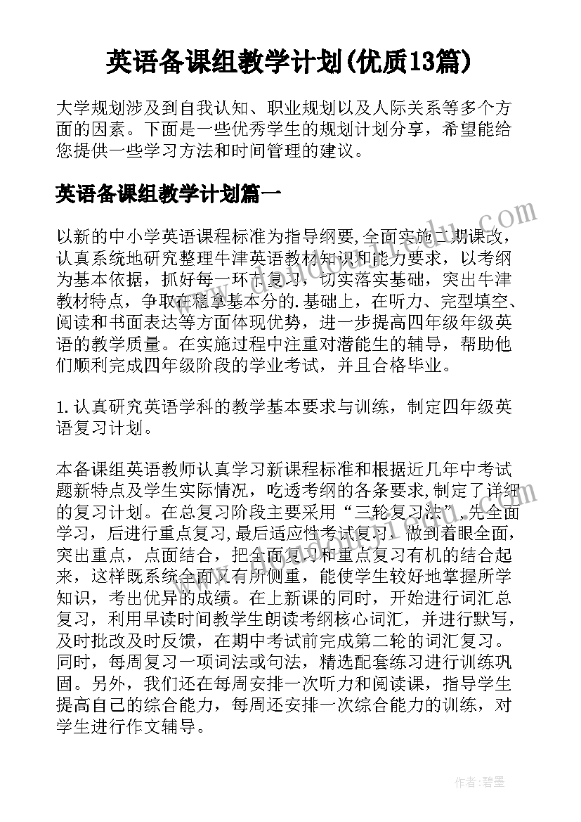 英语备课组教学计划(优质13篇)