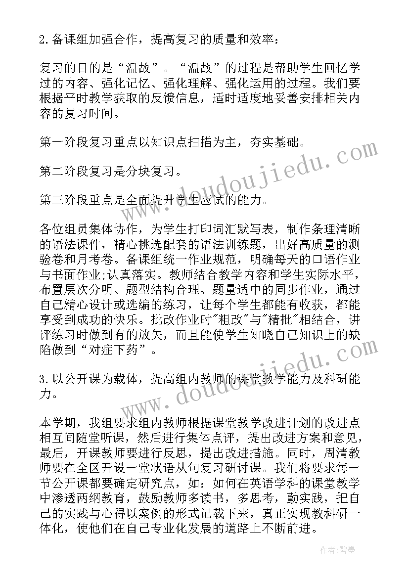 英语备课组教学计划(优质13篇)