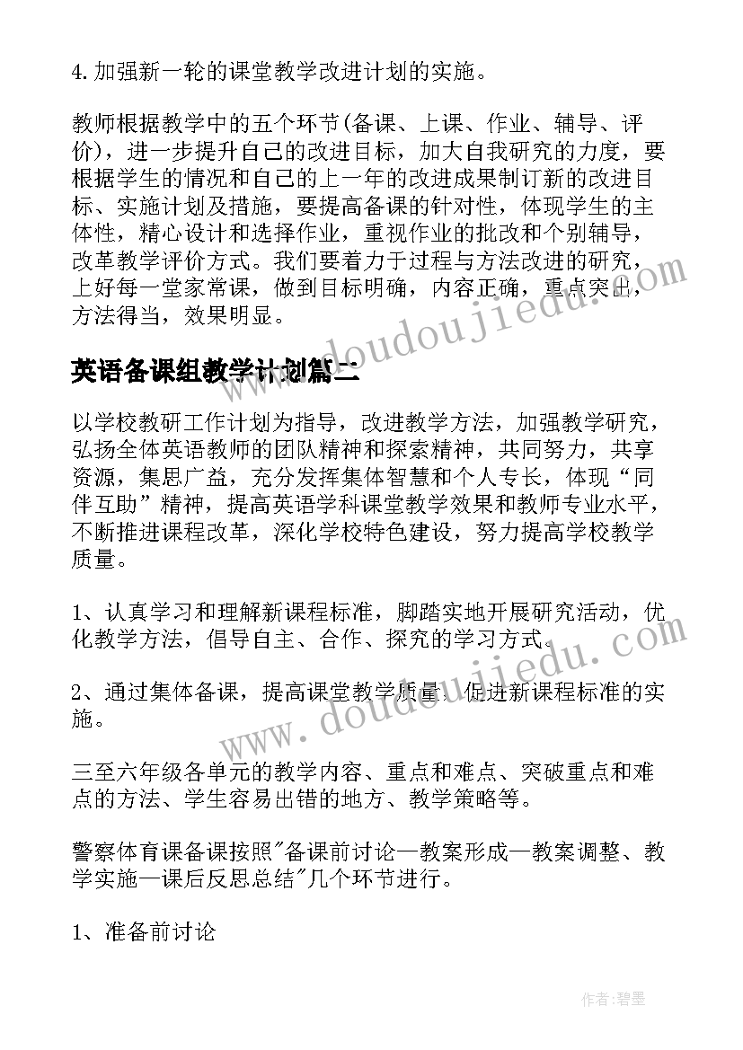 英语备课组教学计划(优质13篇)