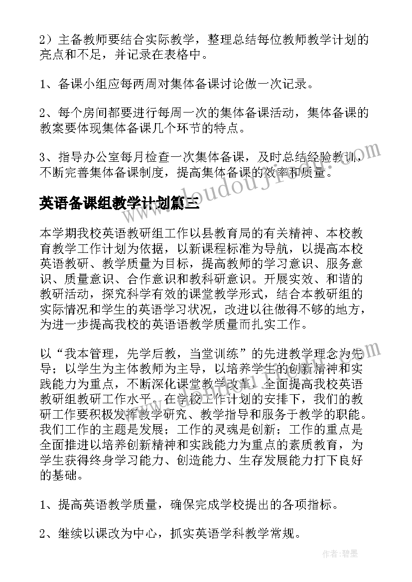 英语备课组教学计划(优质13篇)