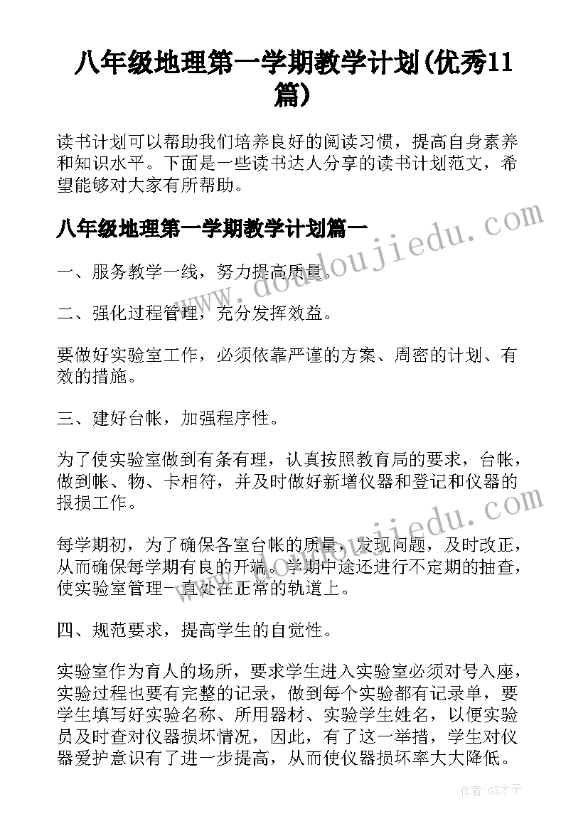 八年级地理第一学期教学计划(优秀11篇)