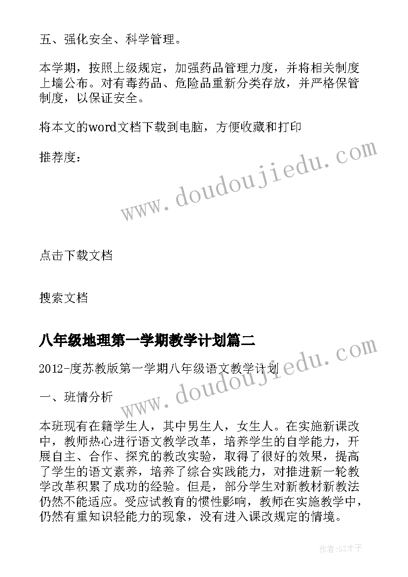 八年级地理第一学期教学计划(优秀11篇)