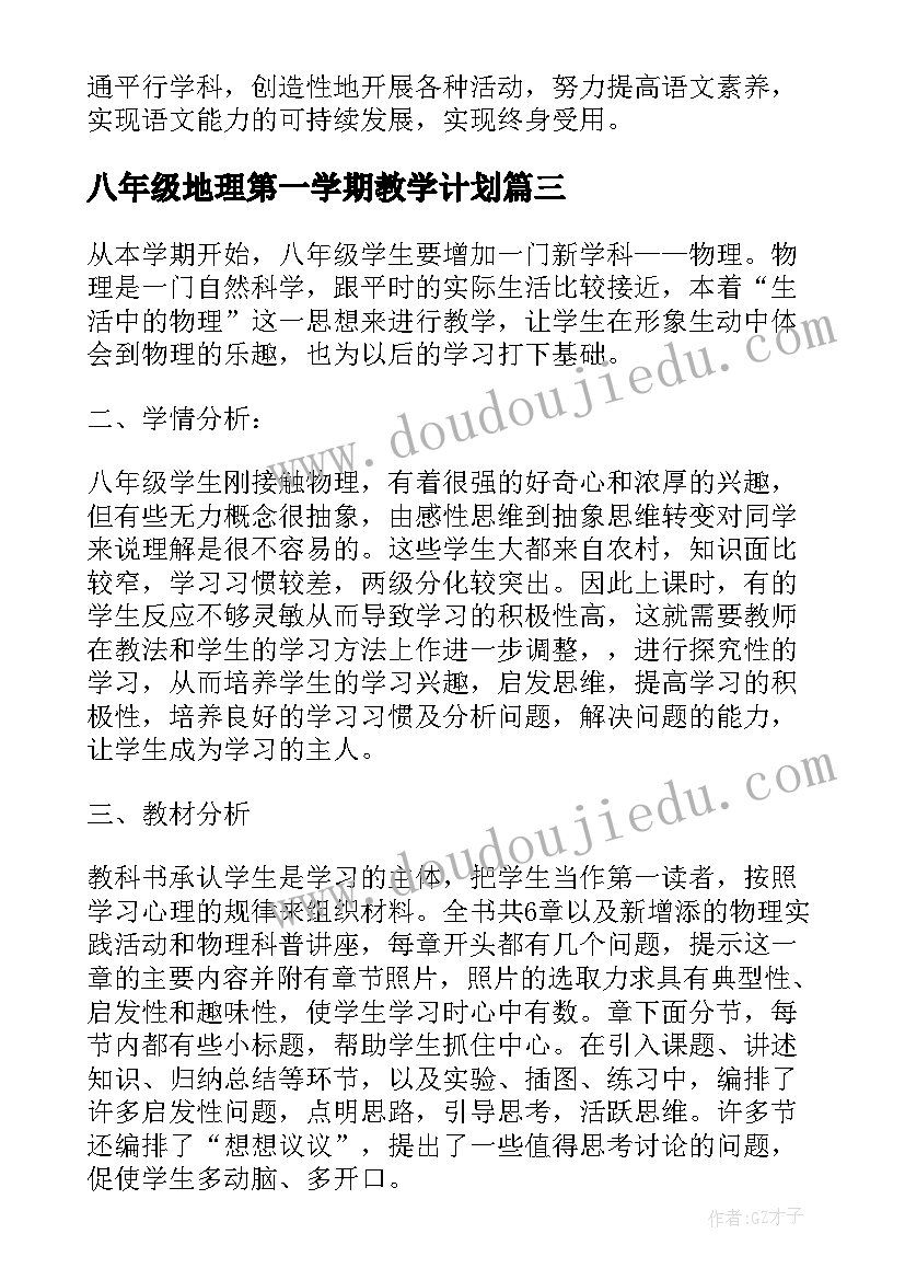 八年级地理第一学期教学计划(优秀11篇)