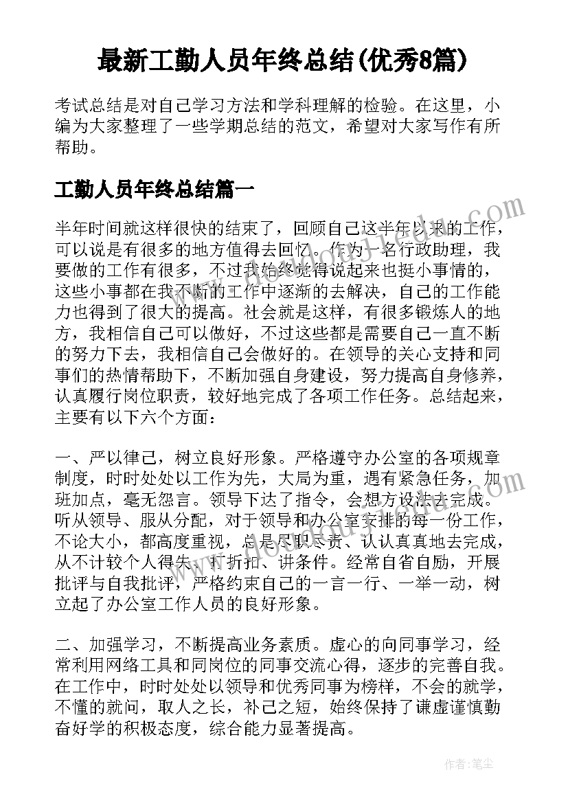 最新工勤人员年终总结(优秀8篇)