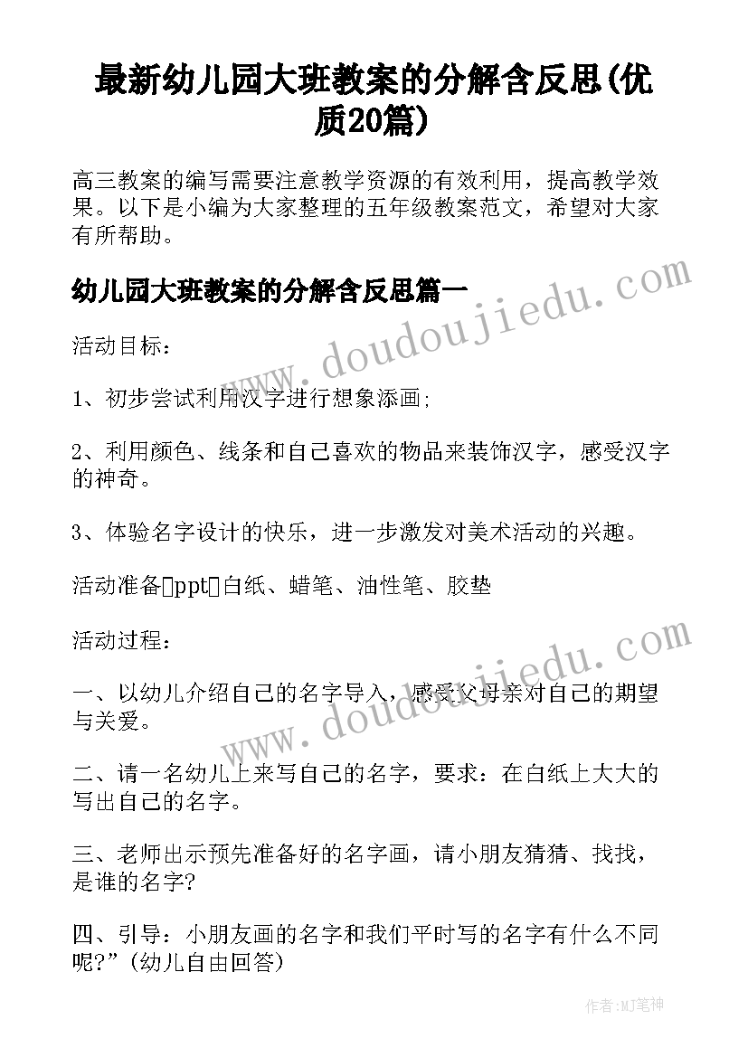 最新幼儿园大班教案的分解含反思(优质20篇)