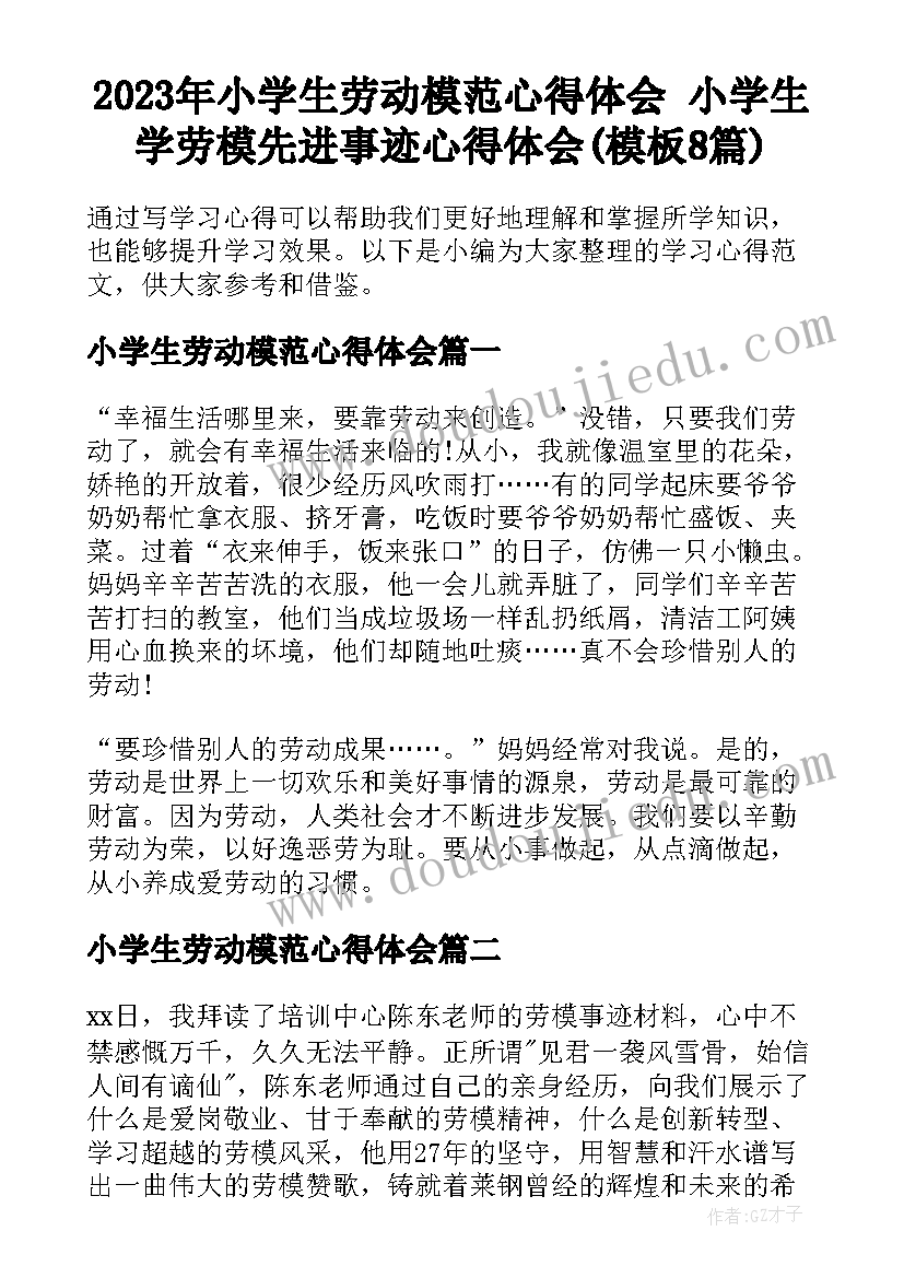 2023年小学生劳动模范心得体会 小学生学劳模先进事迹心得体会(模板8篇)