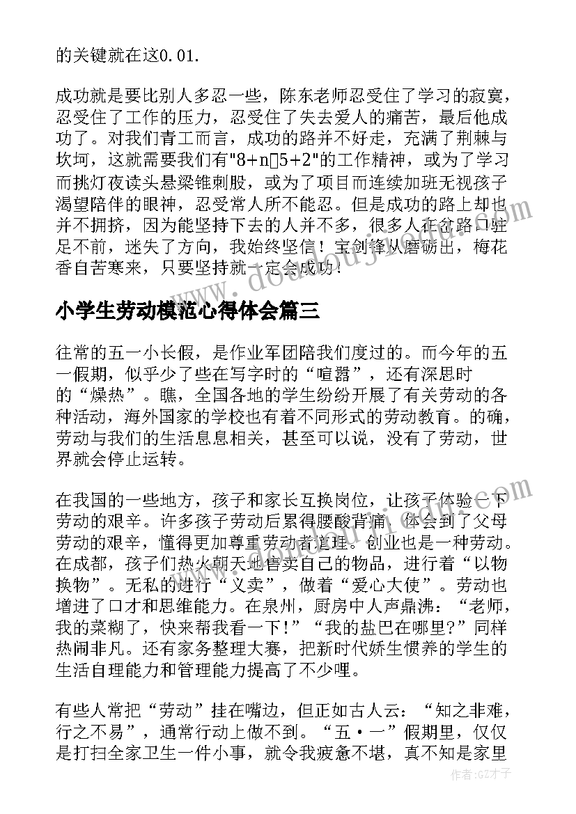 2023年小学生劳动模范心得体会 小学生学劳模先进事迹心得体会(模板8篇)