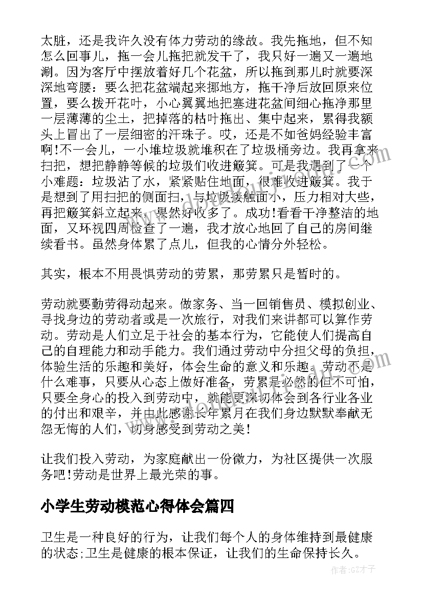 2023年小学生劳动模范心得体会 小学生学劳模先进事迹心得体会(模板8篇)