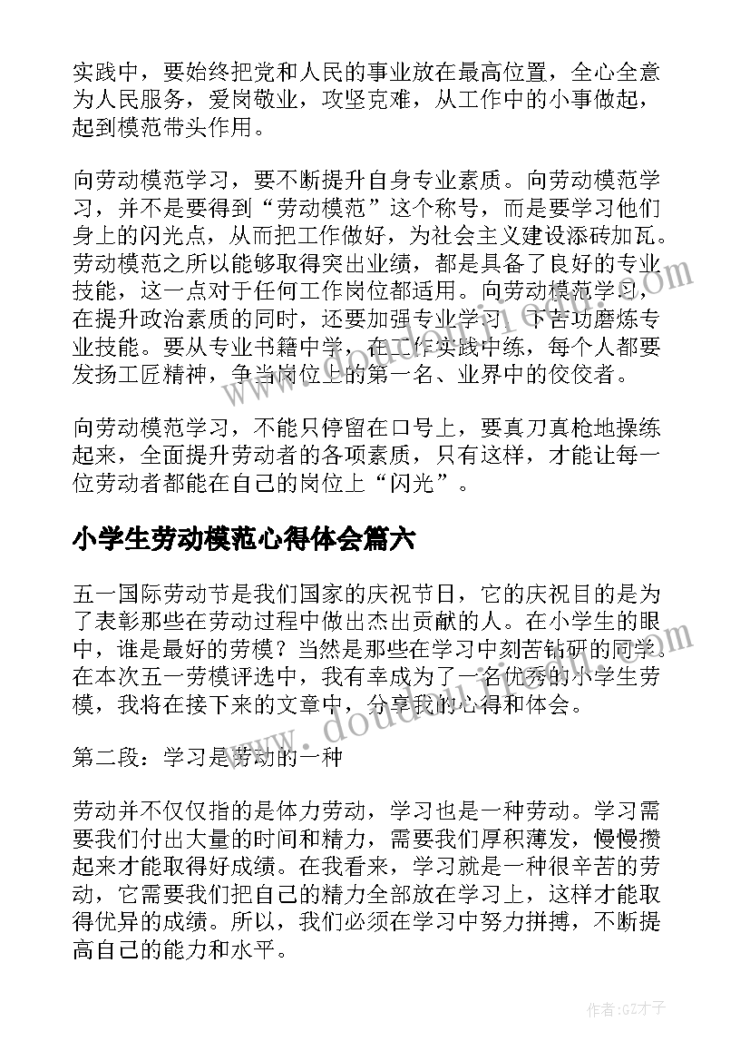 2023年小学生劳动模范心得体会 小学生学劳模先进事迹心得体会(模板8篇)