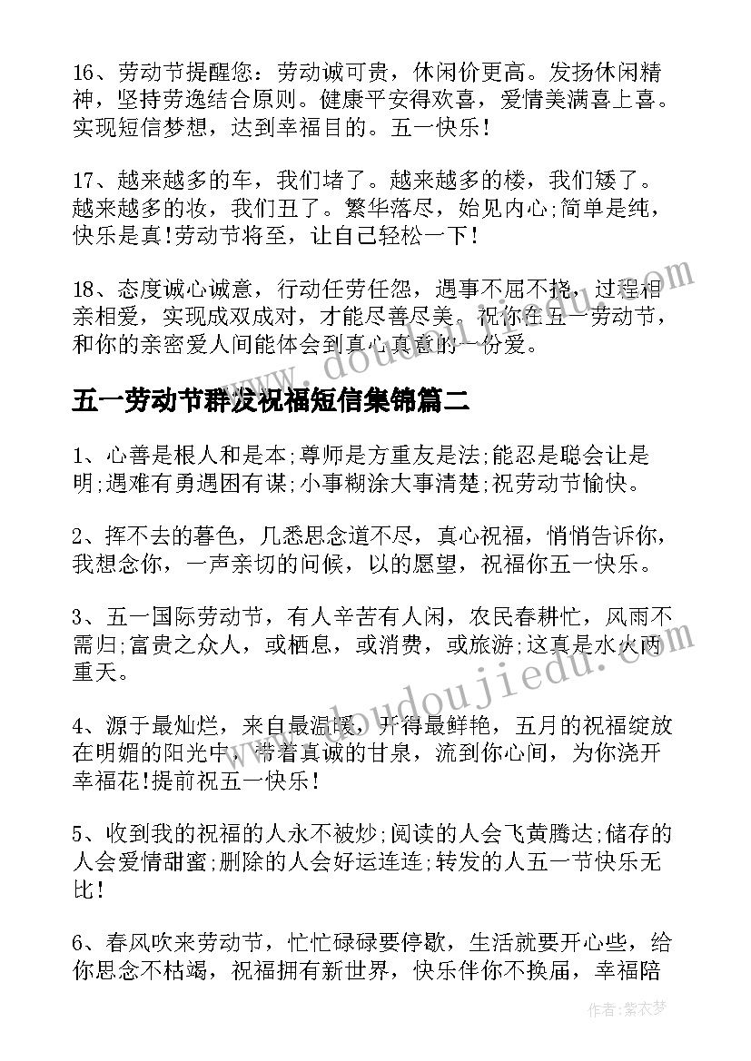 最新五一劳动节群发祝福短信集锦(实用9篇)