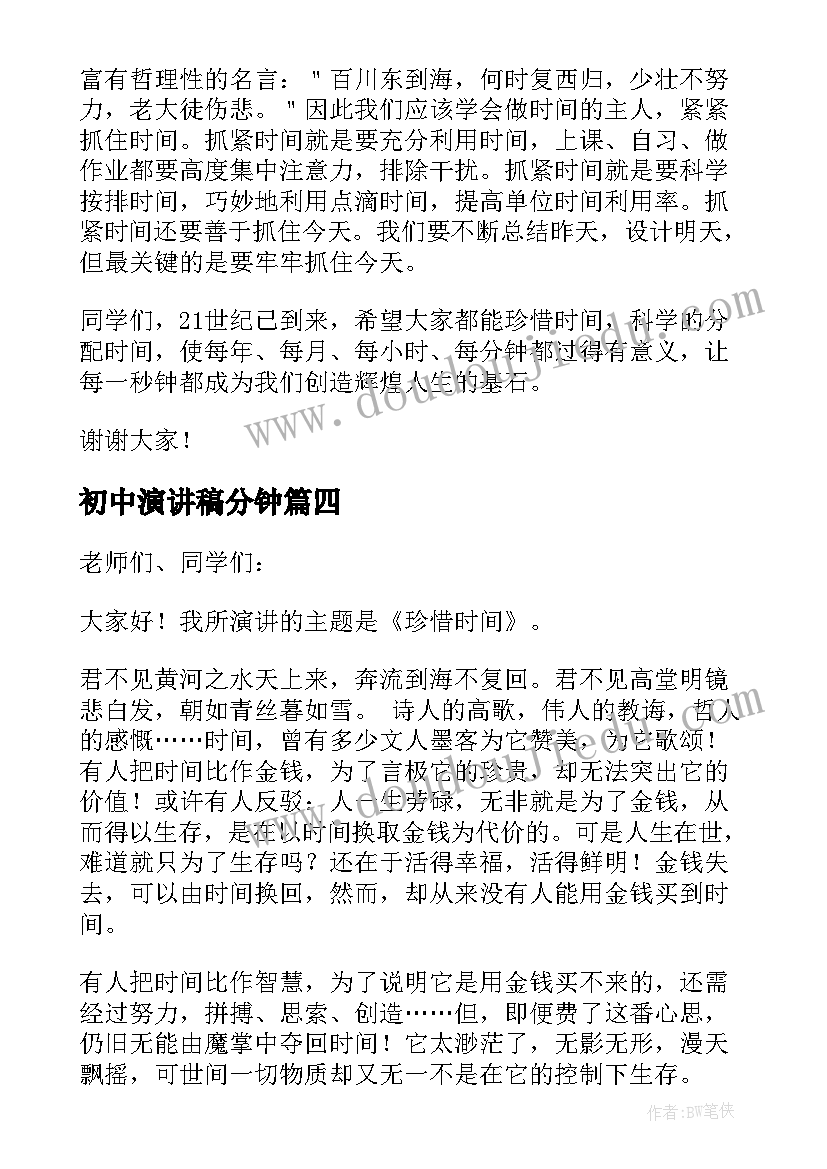 最新初中演讲稿分钟 初中生珍惜时间演讲稿(汇总9篇)