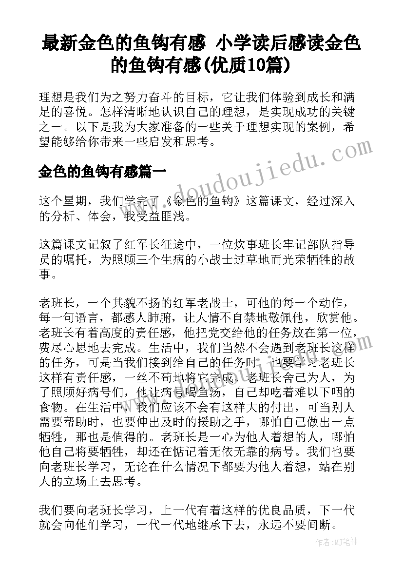 最新金色的鱼钩有感 小学读后感读金色的鱼钩有感(优质10篇)