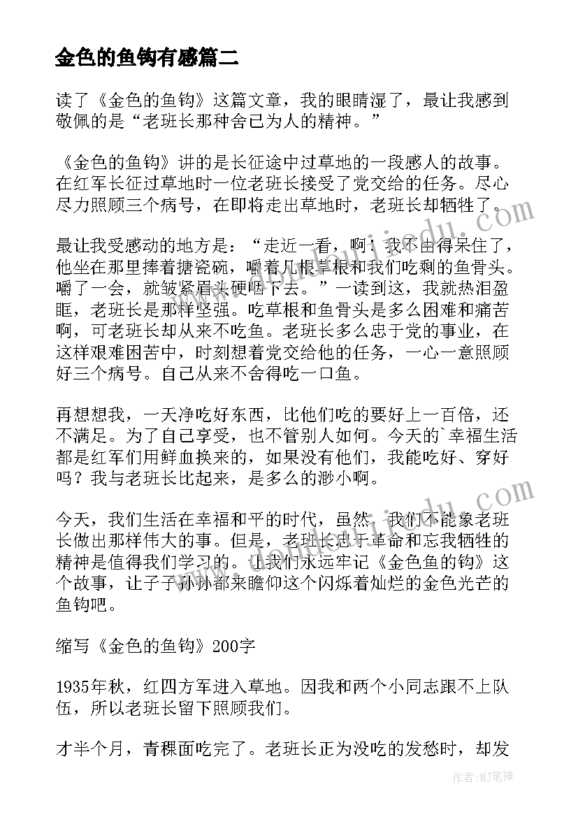 最新金色的鱼钩有感 小学读后感读金色的鱼钩有感(优质10篇)