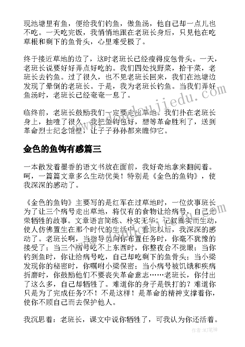 最新金色的鱼钩有感 小学读后感读金色的鱼钩有感(优质10篇)