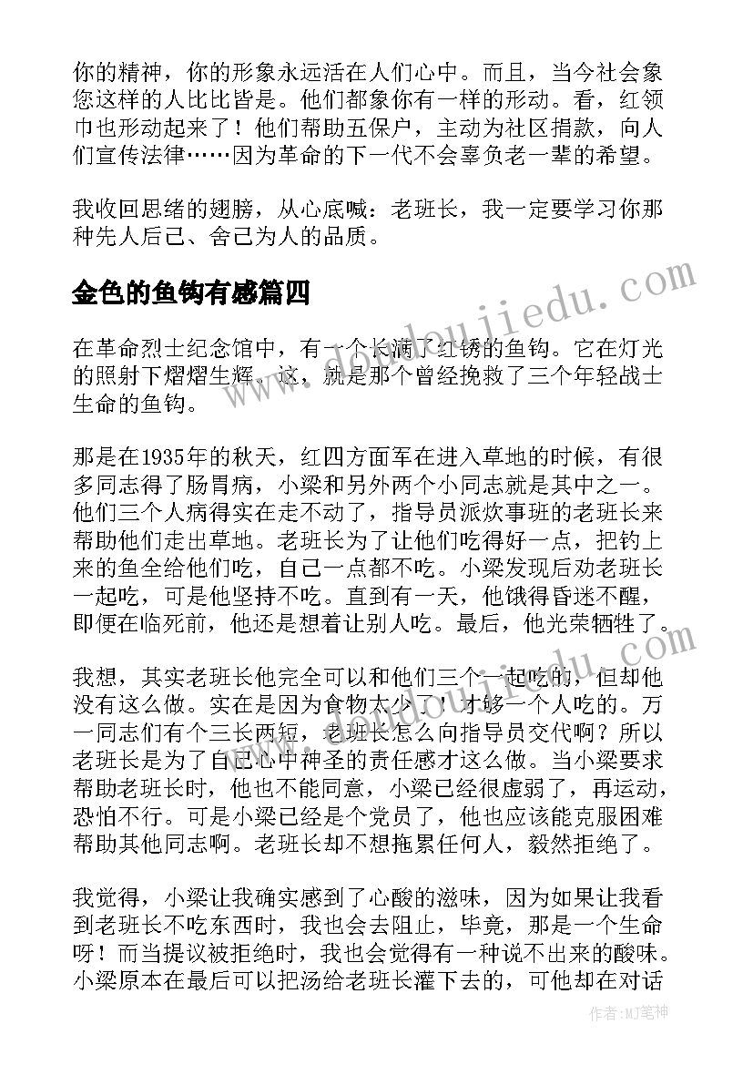 最新金色的鱼钩有感 小学读后感读金色的鱼钩有感(优质10篇)