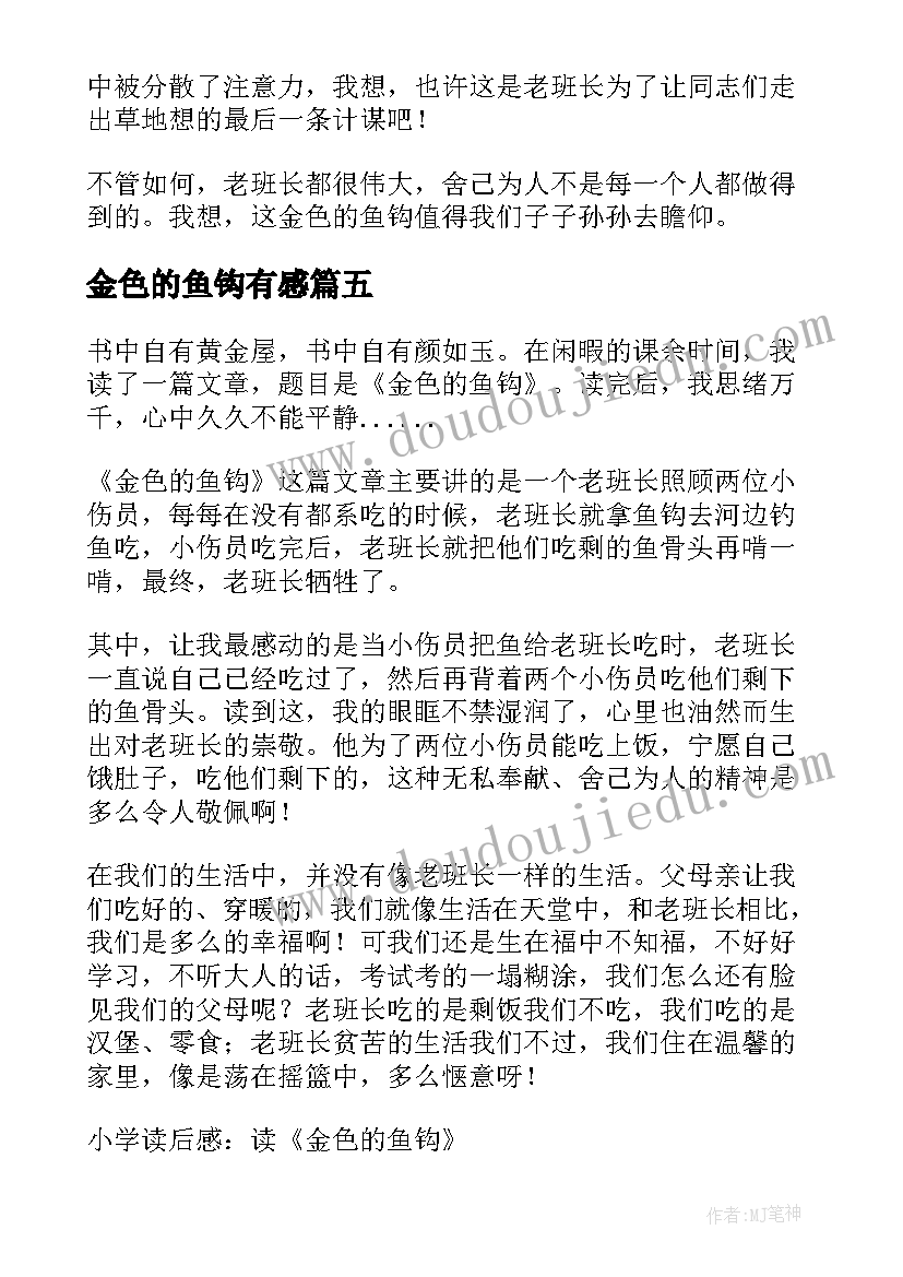 最新金色的鱼钩有感 小学读后感读金色的鱼钩有感(优质10篇)