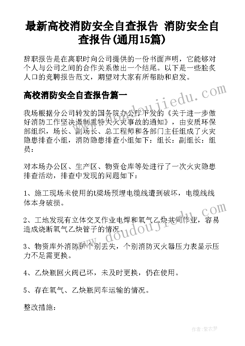 最新高校消防安全自查报告 消防安全自查报告(通用15篇)