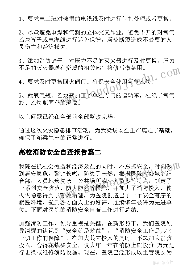 最新高校消防安全自查报告 消防安全自查报告(通用15篇)