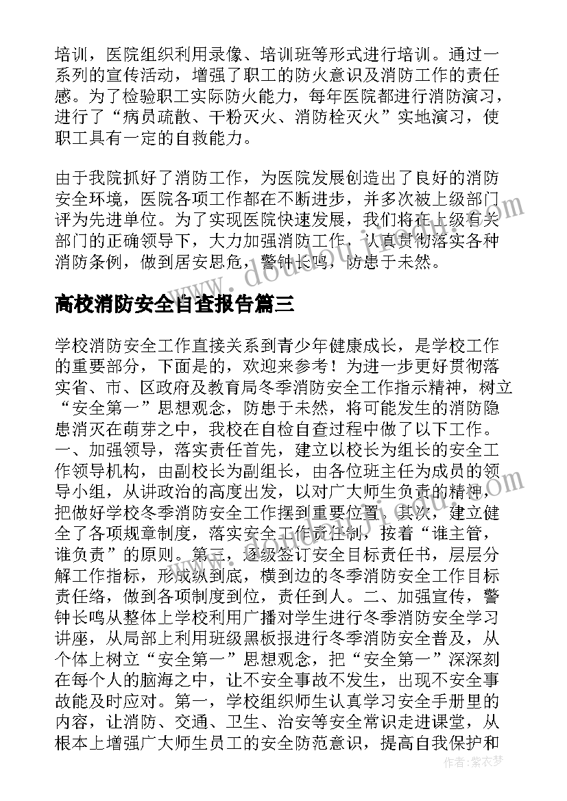 最新高校消防安全自查报告 消防安全自查报告(通用15篇)