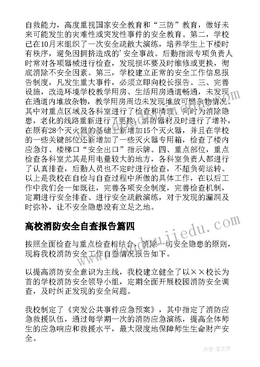 最新高校消防安全自查报告 消防安全自查报告(通用15篇)