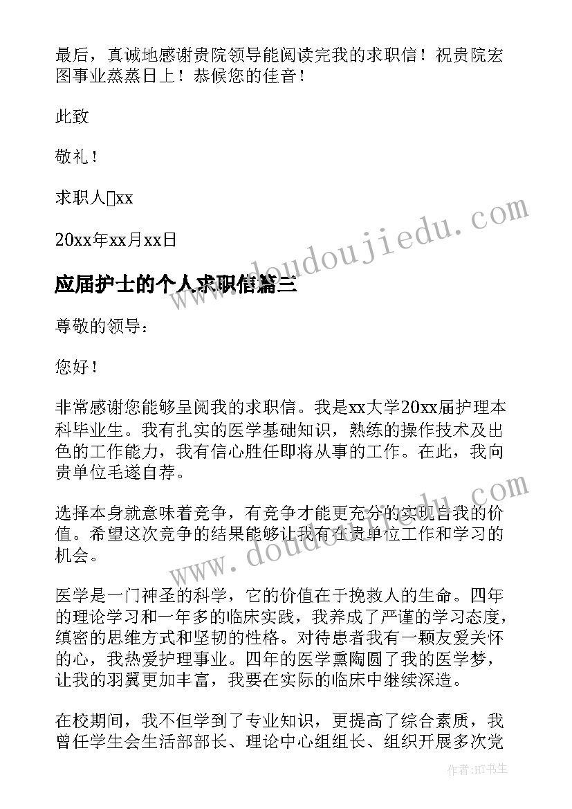 最新应届护士的个人求职信 应届护士个人求职信(汇总8篇)