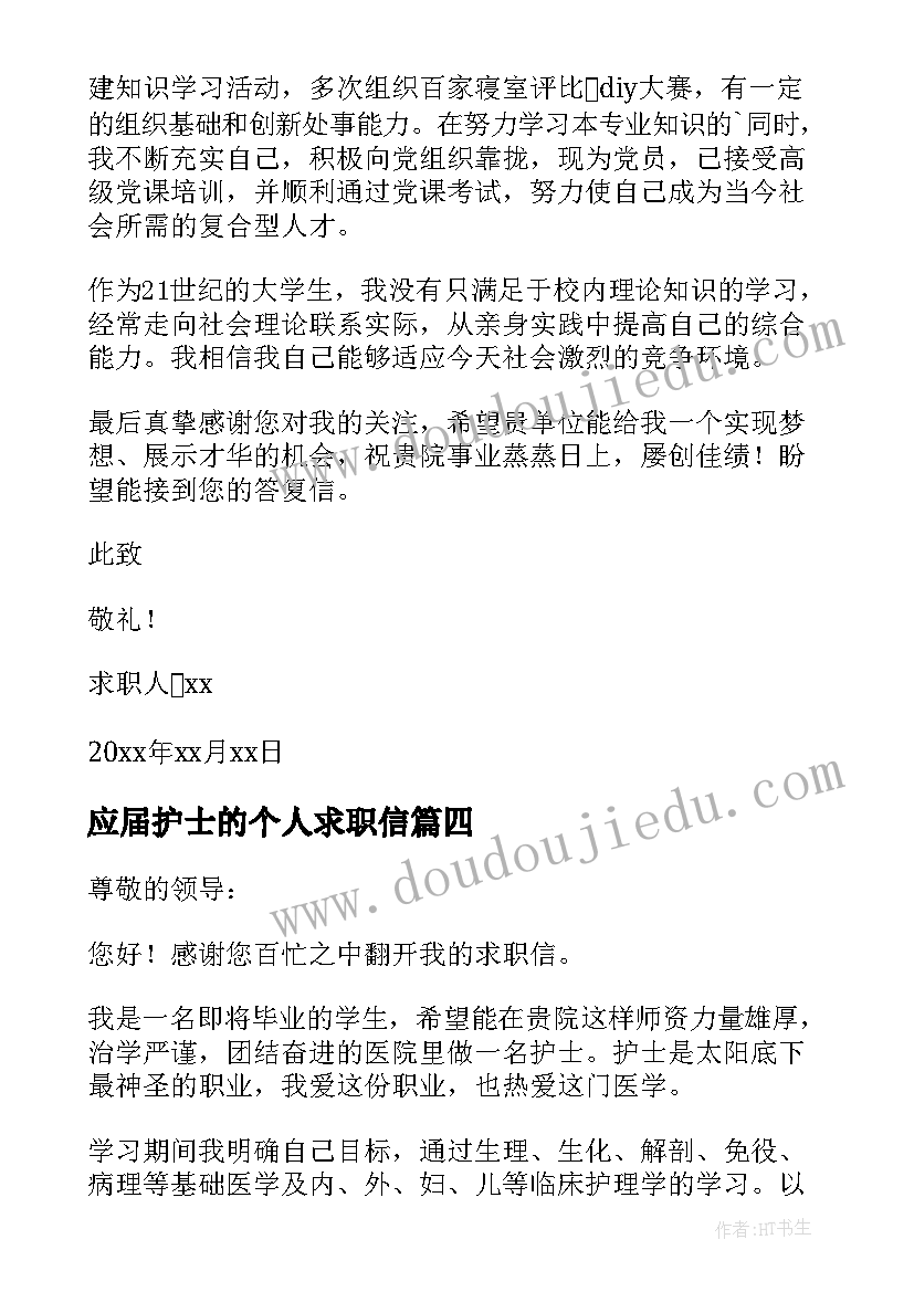 最新应届护士的个人求职信 应届护士个人求职信(汇总8篇)