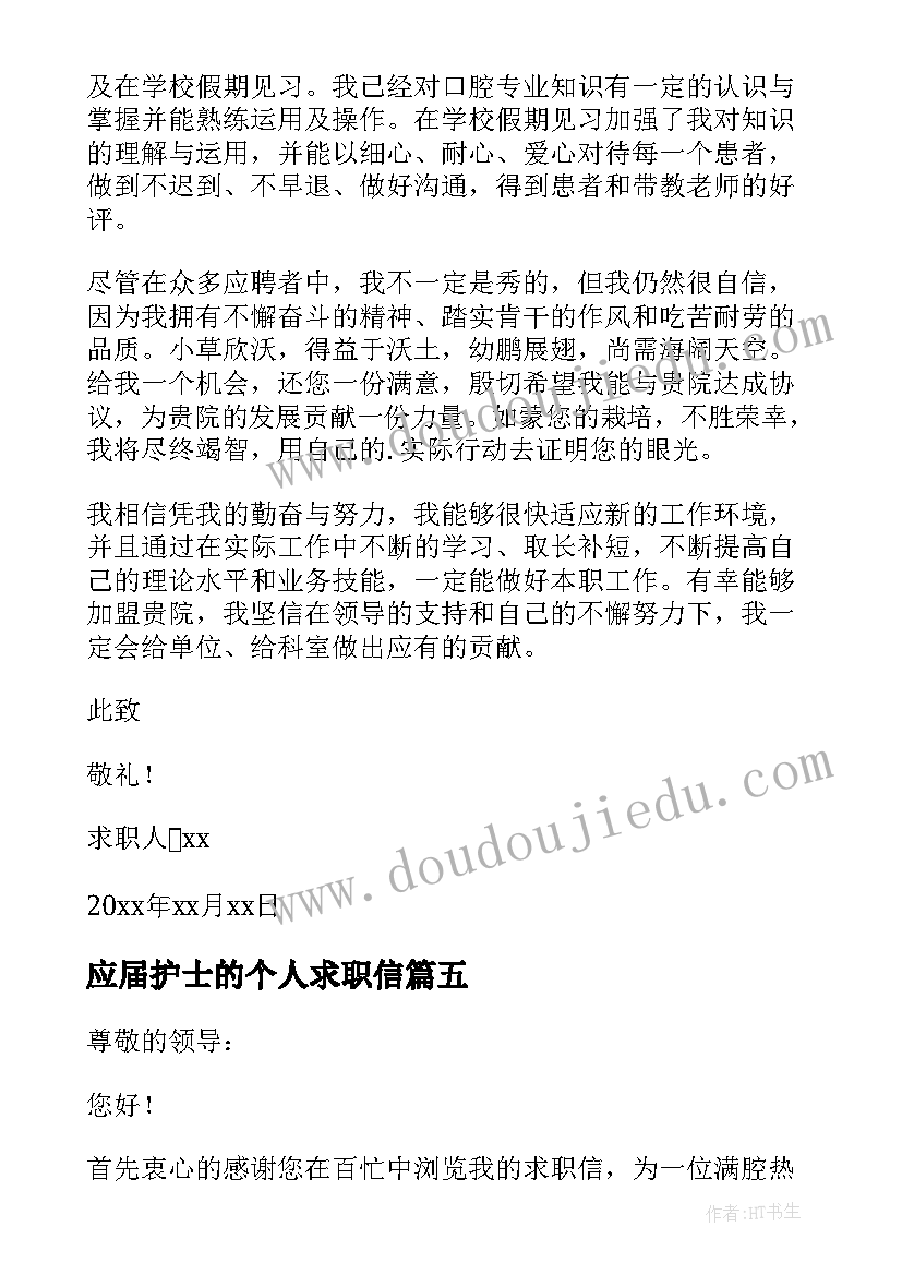 最新应届护士的个人求职信 应届护士个人求职信(汇总8篇)