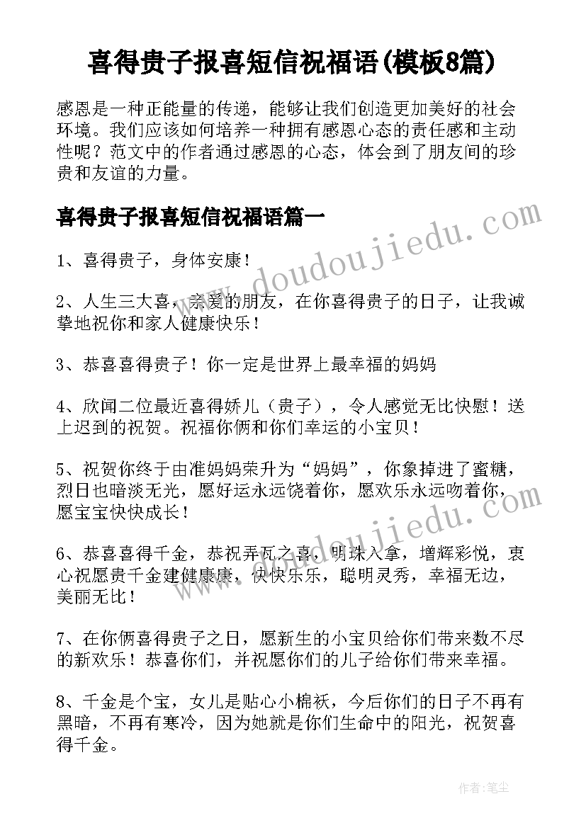 喜得贵子报喜短信祝福语(模板8篇)