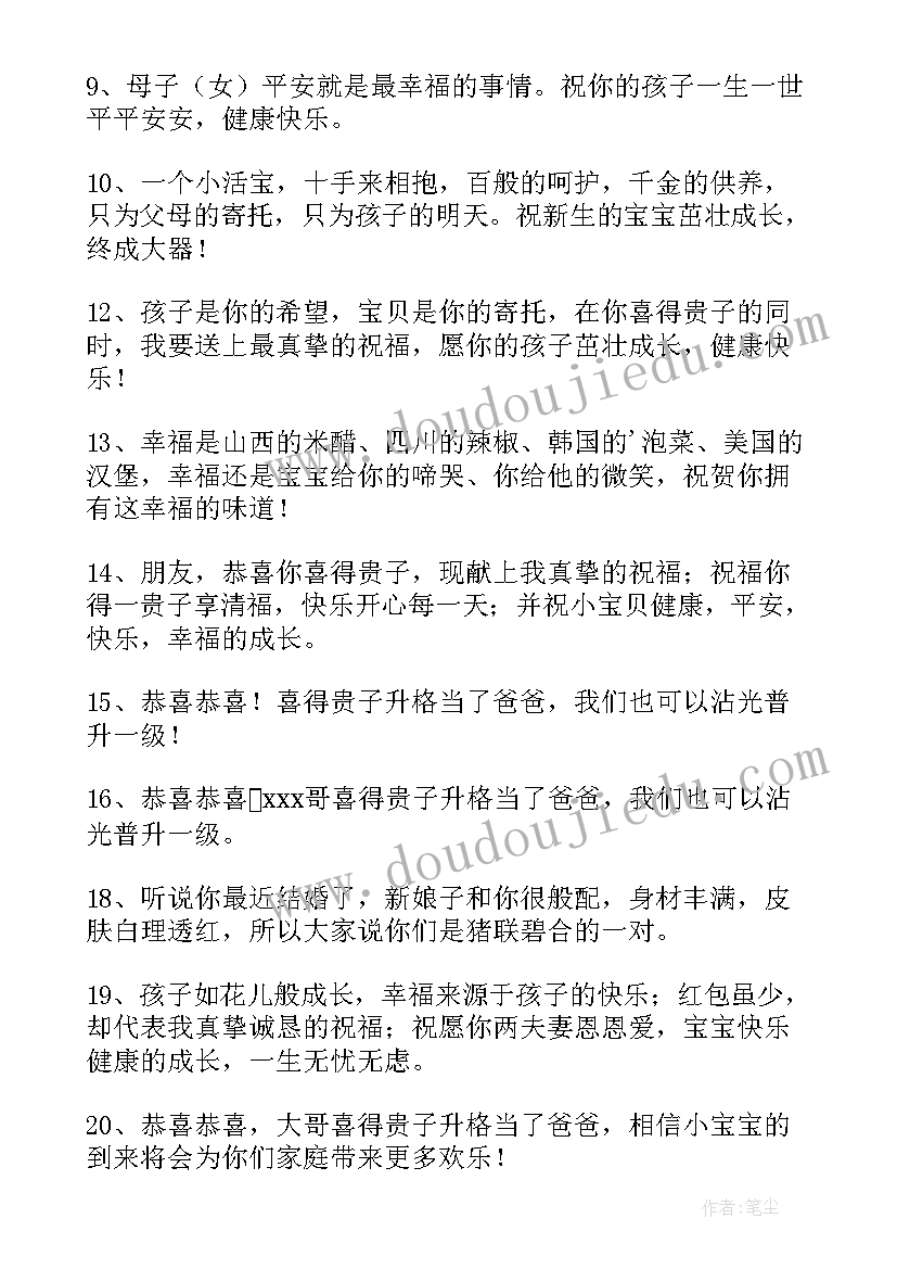 喜得贵子报喜短信祝福语(模板8篇)