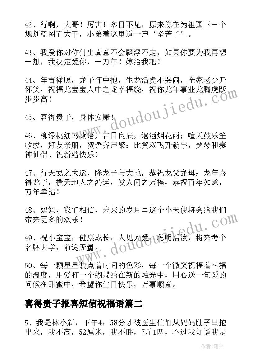 喜得贵子报喜短信祝福语(模板8篇)