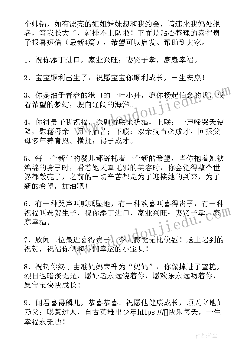 喜得贵子报喜短信祝福语(模板8篇)