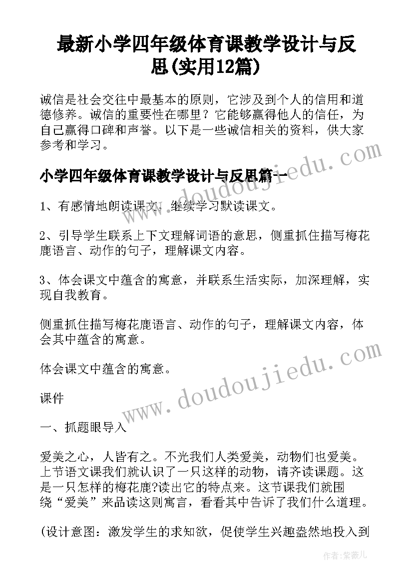 最新小学四年级体育课教学设计与反思(实用12篇)