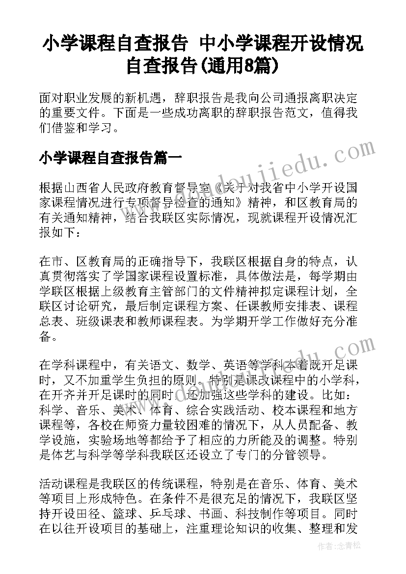 小学课程自查报告 中小学课程开设情况自查报告(通用8篇)