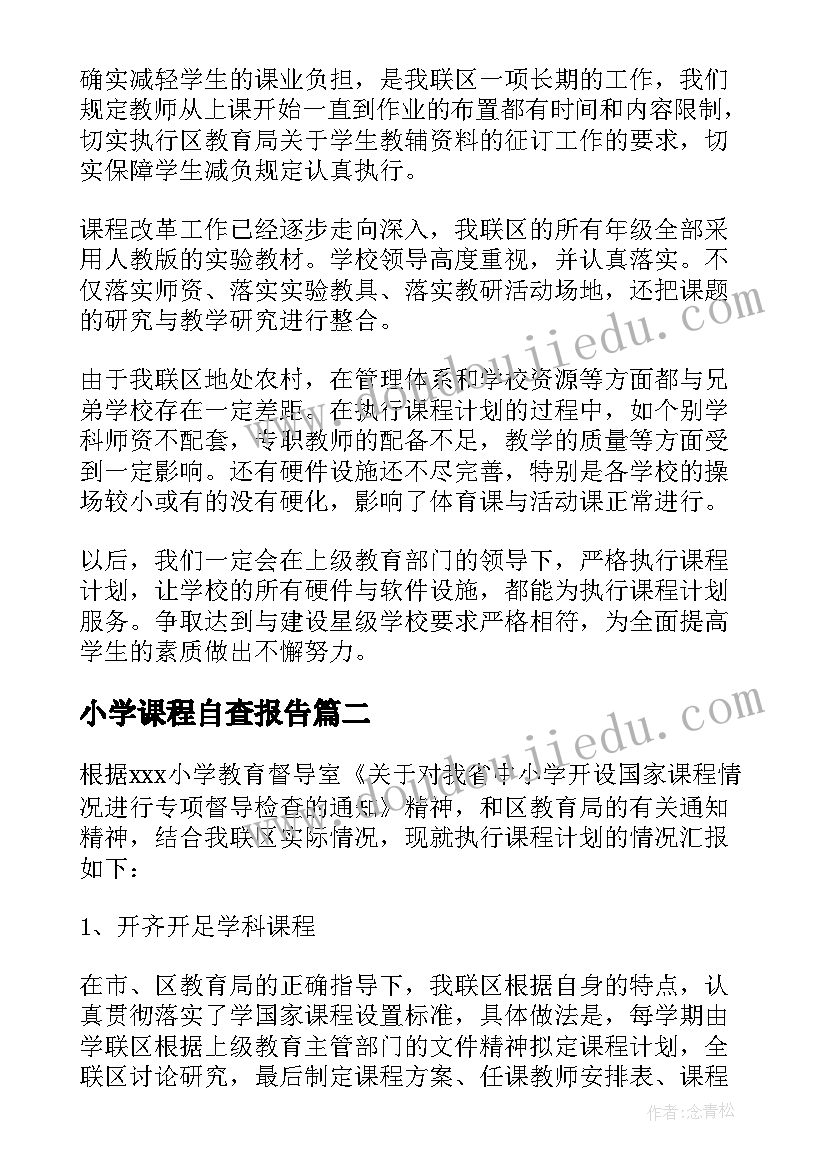 小学课程自查报告 中小学课程开设情况自查报告(通用8篇)