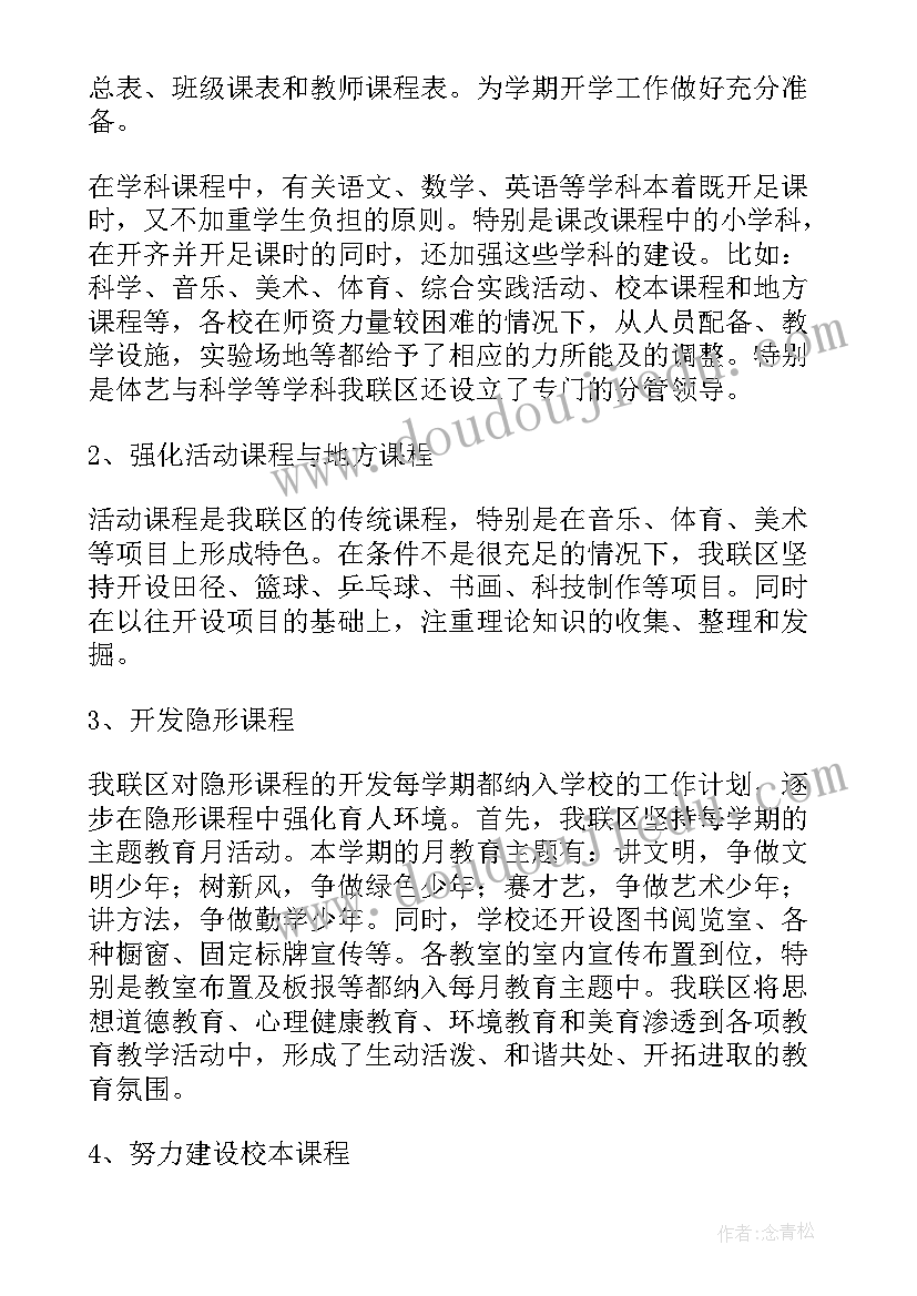 小学课程自查报告 中小学课程开设情况自查报告(通用8篇)