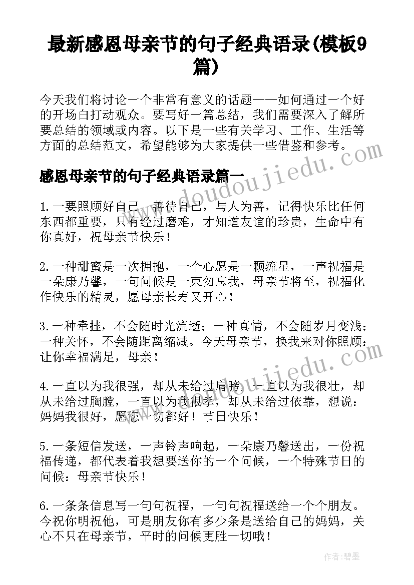 最新感恩母亲节的句子经典语录(模板9篇)