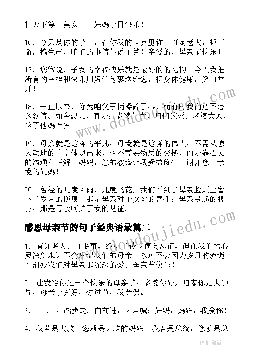 最新感恩母亲节的句子经典语录(模板9篇)