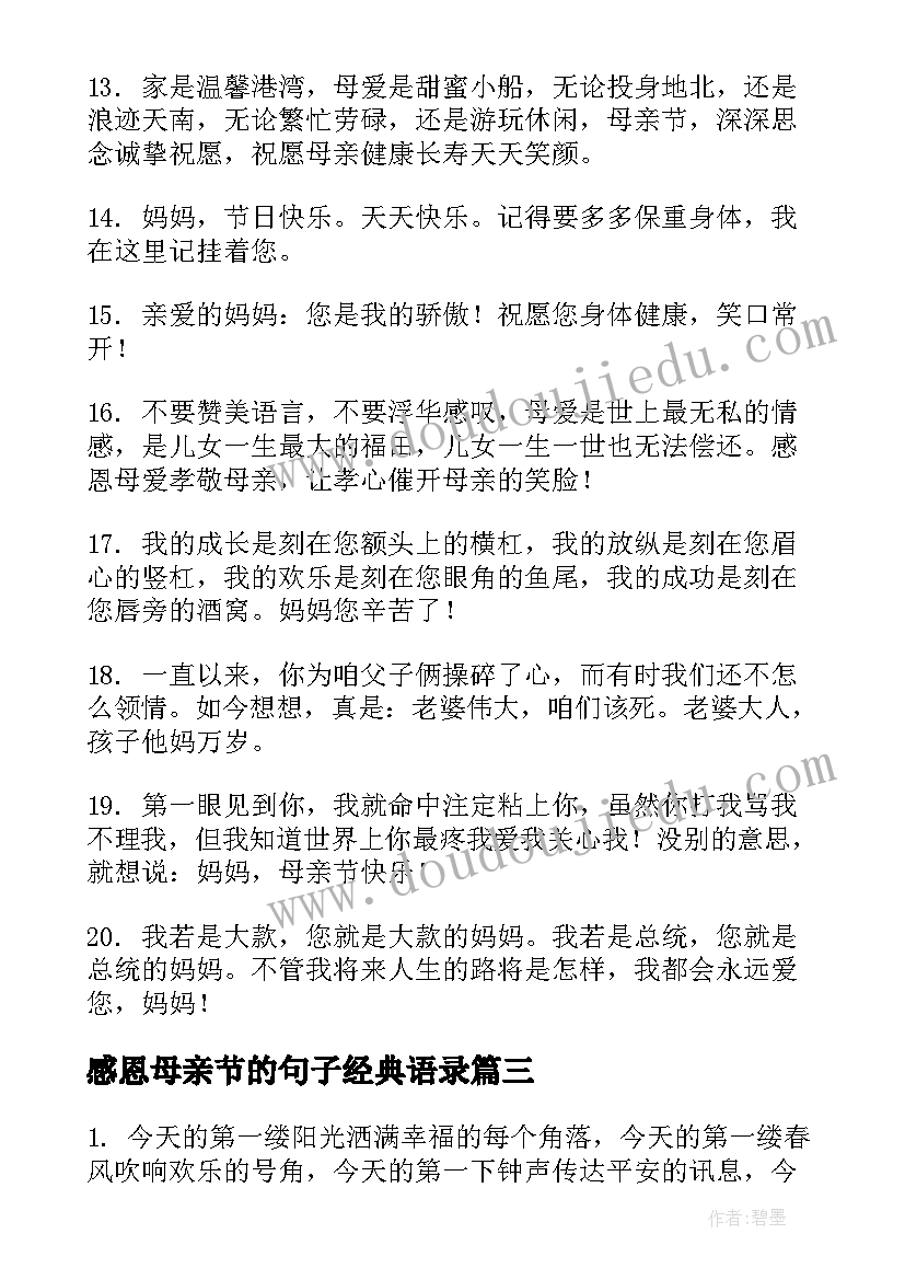 最新感恩母亲节的句子经典语录(模板9篇)