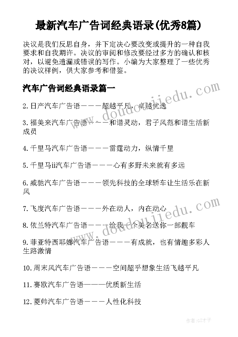 最新汽车广告词经典语录(优秀8篇)