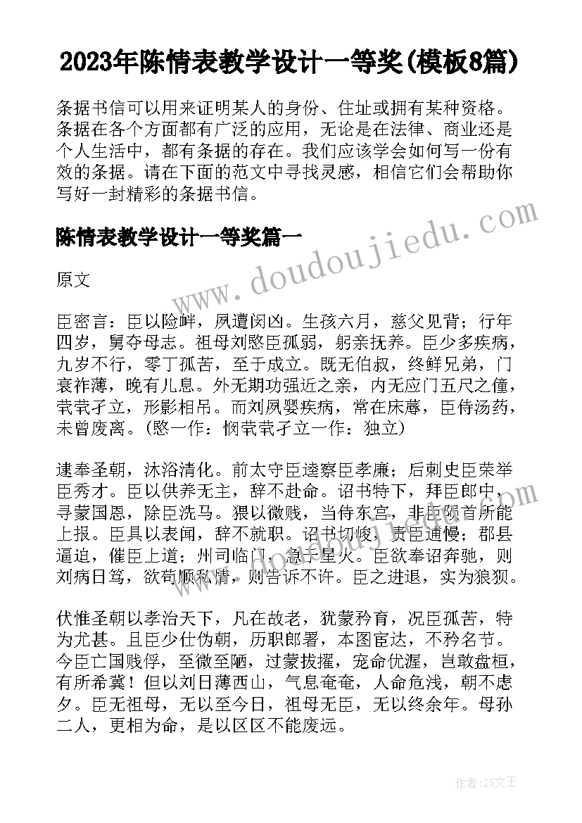 2023年陈情表教学设计一等奖(模板8篇)