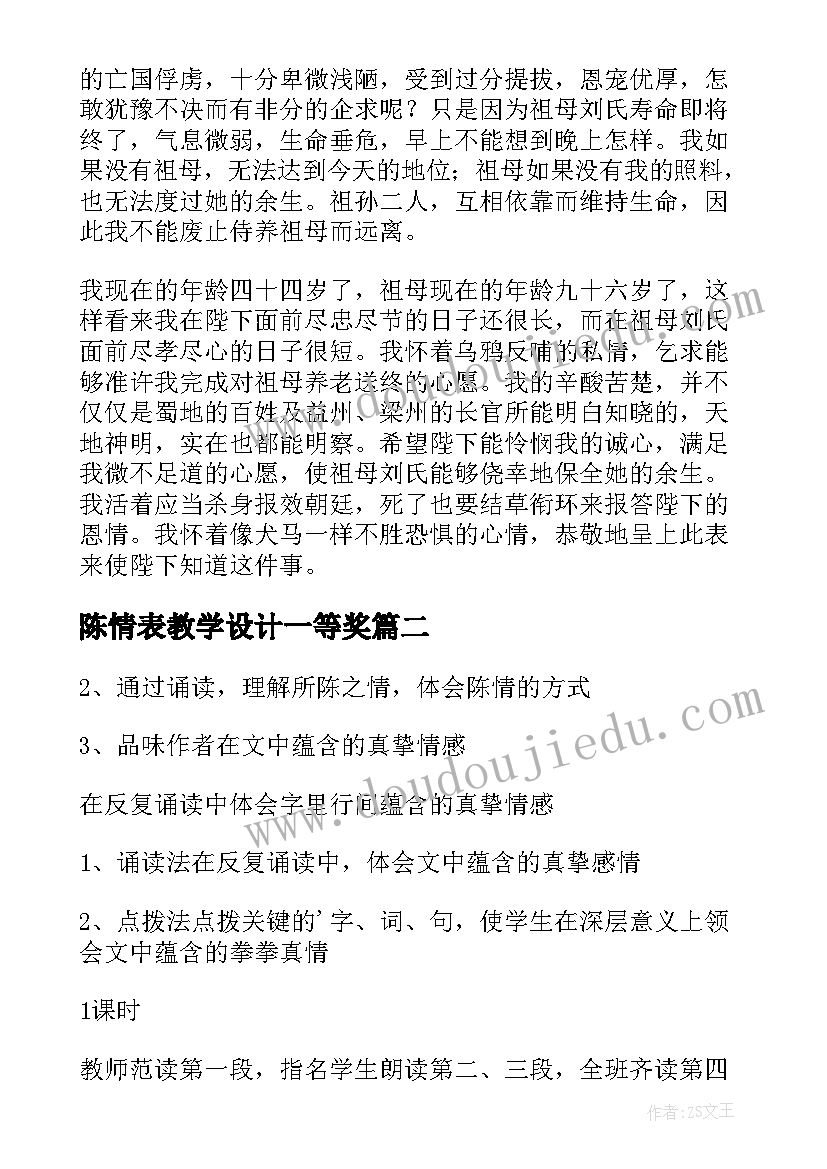 2023年陈情表教学设计一等奖(模板8篇)