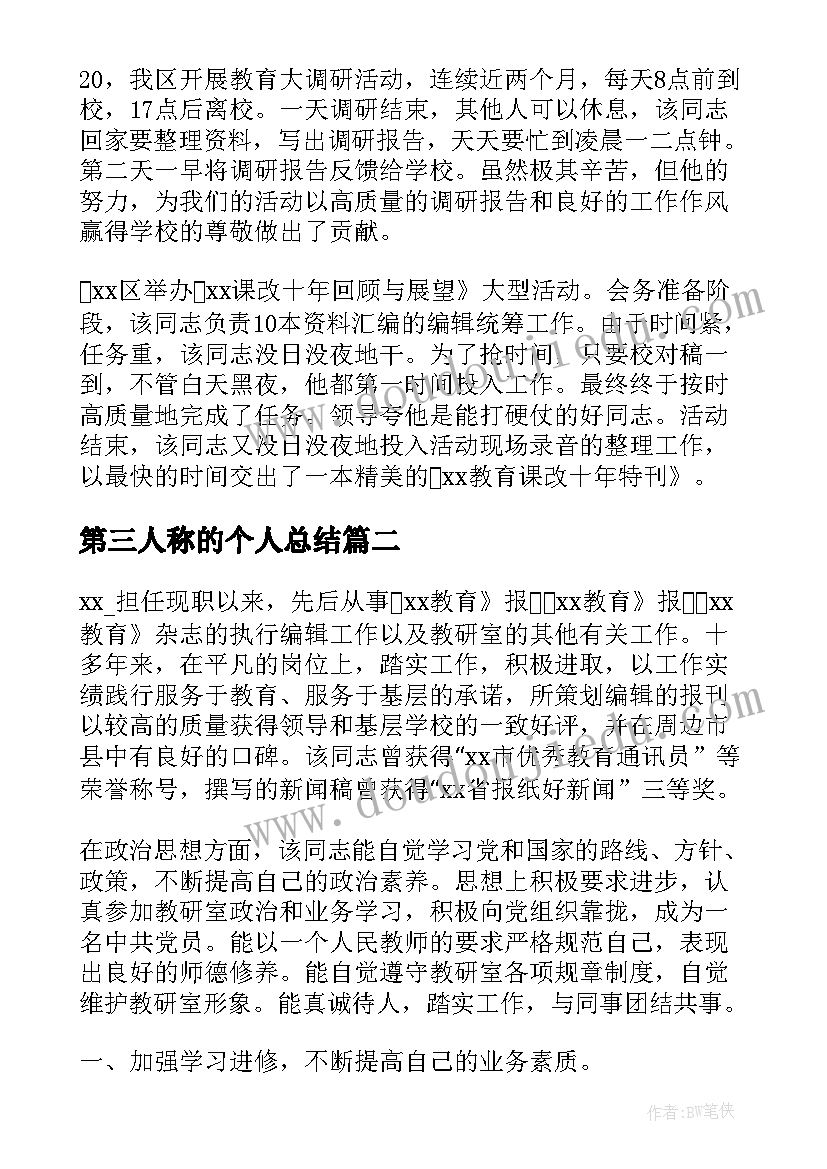 最新第三人称的个人总结(大全8篇)